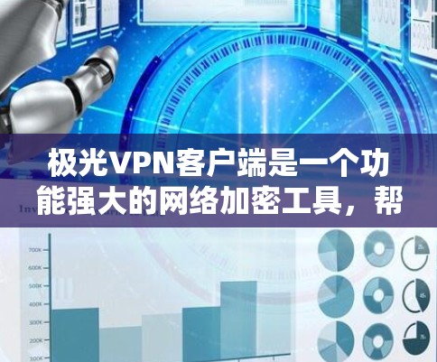 极光VPN客户端是一个功能强大的网络加密工具,帮助用户保护隐私并访问受限制的内容。以下是使用极光VPN客户端的详细指南 极光VPN客户端是一个功能强大的网络加密工具,帮助用户保护隐私并访问受限制的内容。以下是使用极光VPN客户端的详细指南