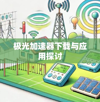 极光加速器下载与应用探讨