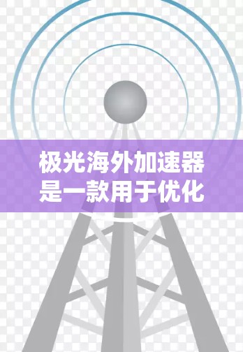 极光海外加速器是一款用于优化跨国数据传输的高效工具,旨在帮助用户解决长途数据传输中的性能瓶颈。以下是对极光海外加速器的详细分析 极光海外加速器是一款用于优化跨国数据传输的高效工具,旨在帮助用户解决长途数据传输中的性能瓶颈。以下是对极光海外加速器的详细分析