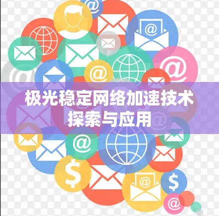 极光稳定网络加速技术探索与应用