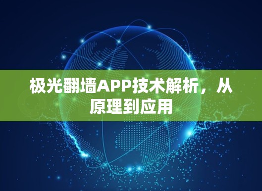 极光翻墙APP技术解析，从原理到应用
