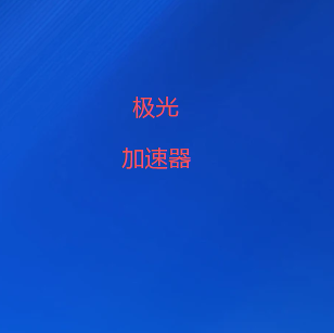 扫码添加极光VPN官方微信