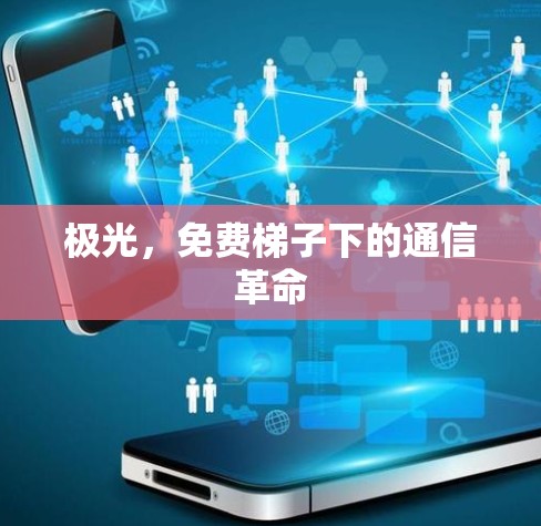 极光，免费梯子下的通信革命