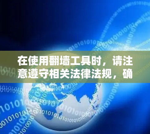 在使用翻墙工具时,请注意遵守相关法律法规,确保你的行为符合当地的网络使用政策。同时,使用翻墙工具可能存在一定的风险,如被监控或感染恶意软件等,因此建议你在使用前谨慎考虑,并采取适当的安全措施