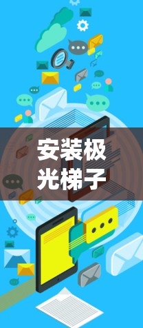 安装极光梯子客户端的步骤可能会因具体的操作系统和环境而有所不同。以下是一些通用的安装步骤,假设你是使用Windows系统的用户