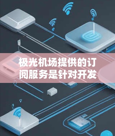 极光机场提供的订阅服务是针对开发者和小型企业的云计算解决方案,主要为用户提供多种套餐选择以满足不同的需求。以下是关于极光机场订阅服务的详细说明 极光机场提供的订阅服务是针对开发者和小型企业的云计算解决方案,主要为用户提供多种套餐选择以满足不同的需求。以下是关于极光机场订阅服务的详细说明