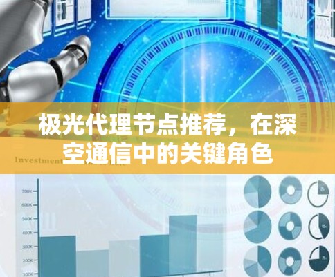 极光代理节点推荐,在深空通信中的关键角色