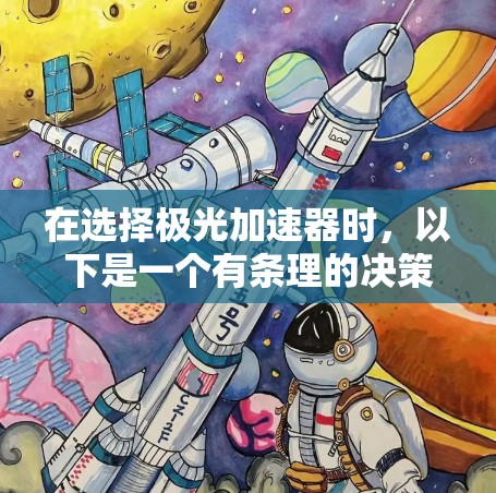 在选择极光加速器时,以下是一个有条理的决策指南,帮助你找到最适合的设备 在选择极光加速器时,以下是一个有条理的决策指南,帮助你找到最适合的设备