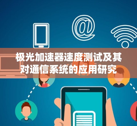 极光加速器速度测试及其对通信系统的应用研究