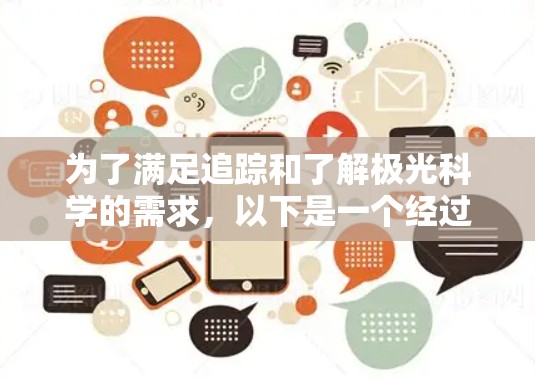 为了满足追踪和了解极光科学的需求，以下是一个经过综合考虑的客户端推荐，基于不同的使用需求和场景