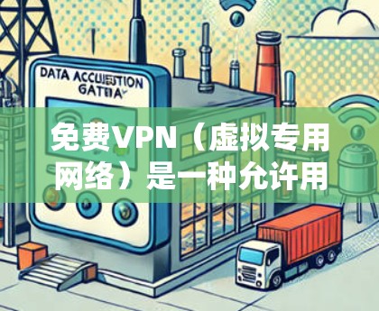 免费VPN(虚拟专用网络)是一种允许用户以匿名的方式访问互联网的服务。通过免费VPN,用户可以隐藏自己的IP地址,保护隐私,并在某些情况下绕过网络限制。然而,免费VPN服务通常会有以下限制或风险