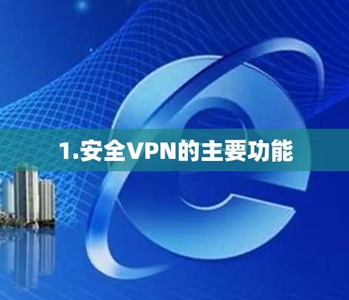 1.安全VPN的主要功能 1.安全VPN的主要功能