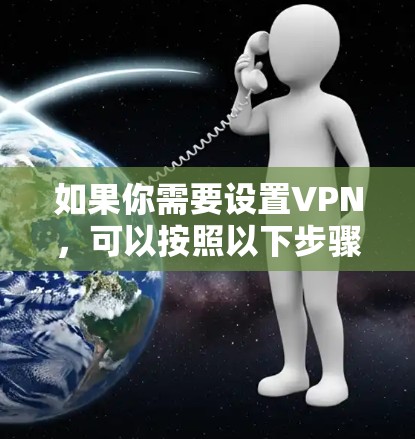 如果你需要设置VPN，可以按照以下步骤操作