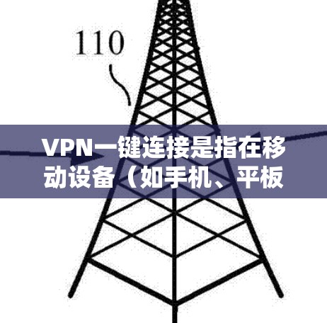 VPN一键连接是指在移动设备（如手机、平板）或计算机上设置一个自动连接VPN的功能，用户只需一次点击或触发即可连接到指定的VPN服务器，节省了手动操作的步骤