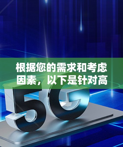 根据您的需求和考虑因素,以下是针对高速VPN软件的建议 根据您的需求和考虑因素,以下是针对高速VPN软件的建议