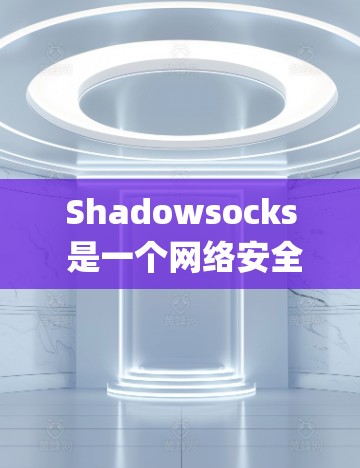 Shadowsocks 是一个网络安全工具,主要用于保护用户的网络隐私和安全。它通过将流量加密并伪装成常见的协议,帮助用户绕过网络限制和 censorship(审查)