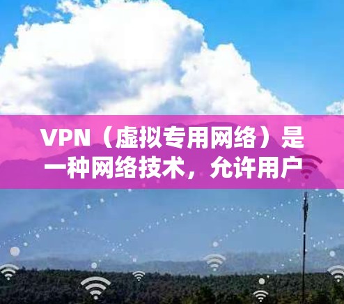 VPN（虚拟专用网络）是一种网络技术，允许用户在公共或受限的网络环境中访问私密网络，同时提供加密和匿名性。选择合适的VPN服务可以保护你的隐私，防止数据泄露，同时绕过网络限制