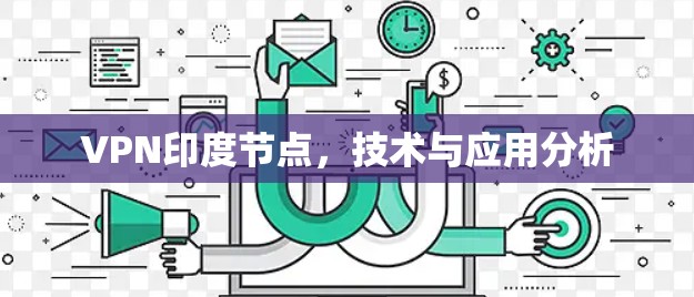 VPN印度节点,技术与应用分析