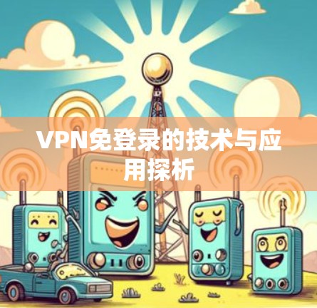 VPN免登录的技术与应用探析