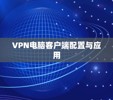 VPN电脑客户端配置与应用