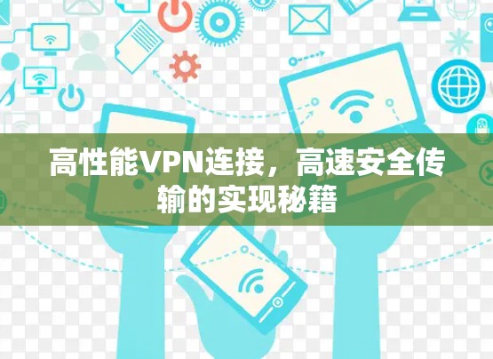 高性能VPN连接,高速安全传输的实现秘籍 高性能VPN连接,高速安全传输的实现秘籍
