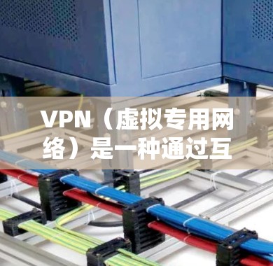 VPN（虚拟专用网络）是一种通过互联网在公共网络上创建一个安全的通道，允许用户访问内部网络或与其他用户连接的技术。VPN提供了数据加密、匿名性和安全性，防止数据泄露和未经授权的访问