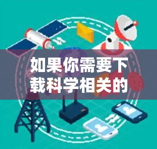 如果你需要下载科学相关的在线工具或软件，可以按照以下步骤进行