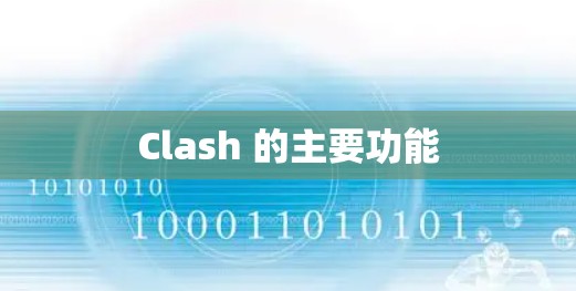 Clash 的主要功能 Clash 的主要功能