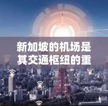 新加坡的机场是其交通枢纽的重要组成部分，主要机场包括新加坡机场（SIN）和凯撒国际机场（CHC）以下是关于新加坡机场节点的一些信息