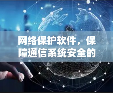 网络保护软件，保障通信系统安全的关键技术