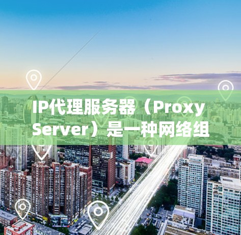 IP代理服务器(Proxy Server)是一种网络组件,用于控制和管理网络流量,通常用于隐藏真实IP地址、控制访问权限、监控网络行为或提高网络性能。以下是关于IP代理服务器的详细解释 IP代理服务器(Proxy Server)是一种网络组件,用于控制和管理网络流量,通常用于隐藏真实IP地址、控制访问权限、监控网络行为或提高网络性能。以下是关于IP代理服务器的详细解释