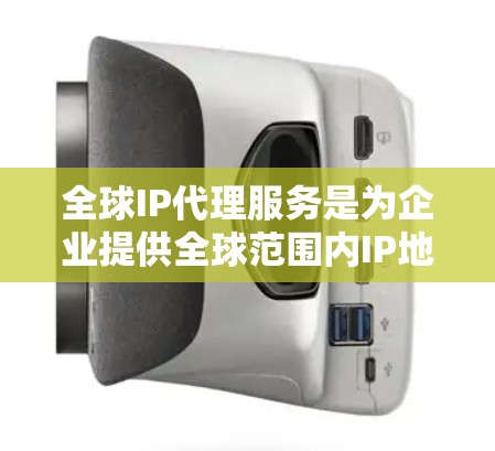 全球IP代理服务是为企业提供全球范围内IP地址管理的综合解决方案,涵盖多个方面,包括但不限于IP地址分配、转换、监控、安全保护等。以下是该服务的详细介绍 全球IP代理服务是为企业提供全球范围内IP地址管理的综合解决方案,涵盖多个方面,包括但不限于IP地址分配、转换、监控、安全保护等。以下是该服务的详细介绍