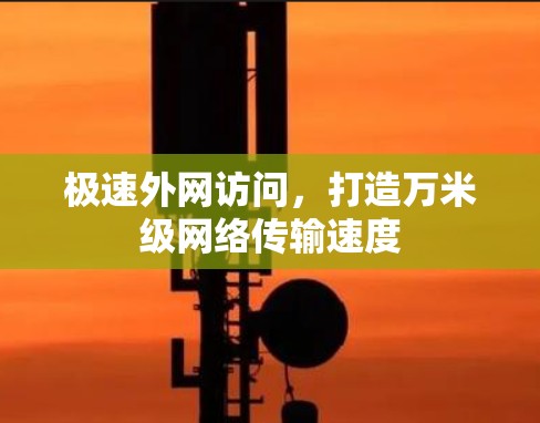 极速外网访问，打造万米级网络传输速度