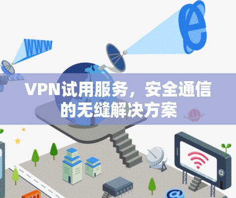 VPN试用服务，安全通信的无缝解决方案