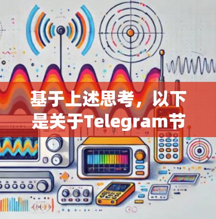 基于上述思考,以下是关于Telegram节点的详细解释