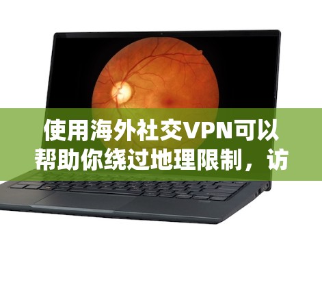 使用海外社交VPN可以帮助你绕过地理限制,访问受限的网站,同时保护隐私。以下是选择和使用海外社交VPN的关键考虑因素和步骤 使用海外社交VPN可以帮助你绕过地理限制,访问受限的网站,同时保护隐私。以下是选择和使用海外社交VPN的关键考虑因素和步骤