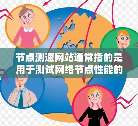 节点测速网站通常指的是用于测试网络节点性能的网站或工具。这些网站可以帮助用户测试互联网连接的速度、延迟和稳定性等参数。常见的节点测速网站和工具包括 节点测速网站通常指的是用于测试网络节点性能的网站或工具。这些网站可以帮助用户测试互联网连接的速度、延迟和稳定性等参数。常见的节点测速网站和工具包括