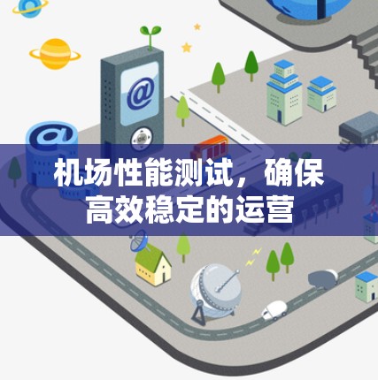 机场性能测试，确保高效稳定的运营