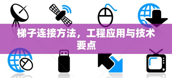 梯子连接方法,工程应用与技术要点