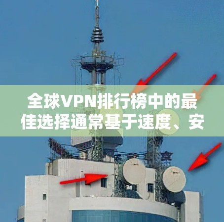 全球VPN排行榜中的最佳选择通常基于速度、安全性、服务器覆盖和用户体验等多个因素。以下是根据各方面的综合分析，给出的全球VPN排行榜及其推荐理由