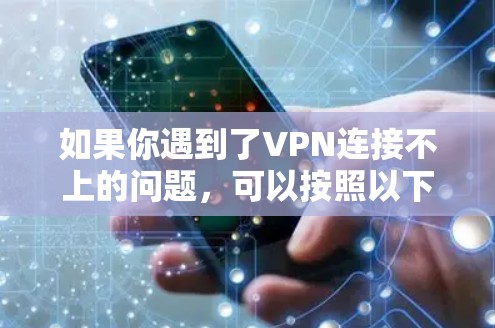 如果你遇到了VPN连接不上的问题，可以按照以下步骤进行排查和解决
