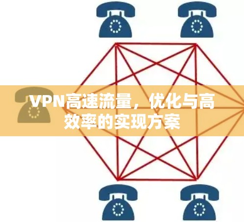 VPN高速流量,优化与高效率的实现方案