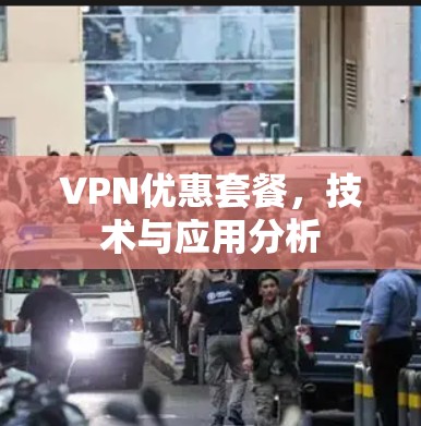 VPN优惠套餐，技术与应用分析