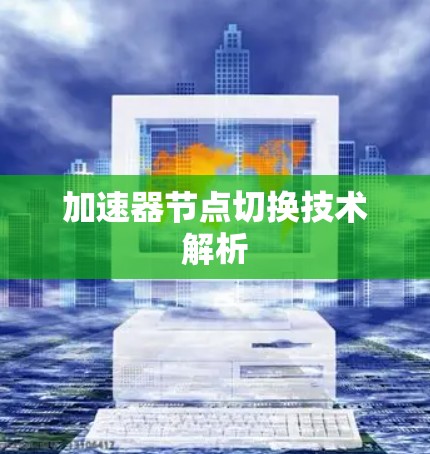 加速器节点切换技术解析