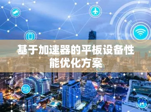 基于加速器的平板设备性能优化方案