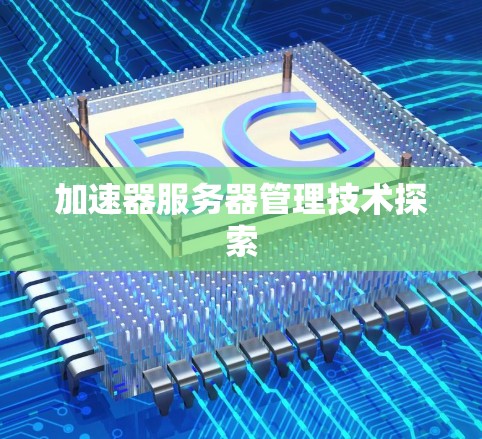 加速器服务器管理技术探索