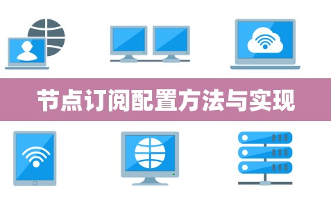 节点订阅配置方法与实现 节点订阅配置方法与实现