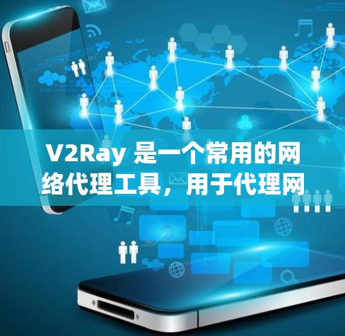 V2Ray 是一个常用的网络代理工具，用于代理网络请求，避免 IP 被封或者访问受限的网站。以下是 V2Ray 的常见规则配置示例，帮助你更好地理解和应用