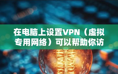 在电脑上设置VPN(虚拟专用网络)可以帮助你访问被限制的网站或保护隐私。以下是常见的VPN设置步骤(以Windows为例) 在电脑上设置VPN(虚拟专用网络)可以帮助你访问被限制的网站或保护隐私。以下是常见的VPN设置步骤(以Windows为例)