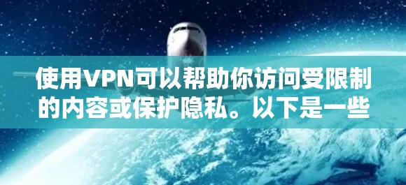 使用VPN可以帮助你访问受限制的内容或保护隐私。以下是一些免费的VPN下载和安装指南